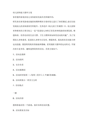 幼儿园体能大循环方案.docx