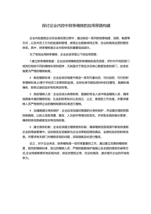 探讨企业内控中财务稽核的应用思路构建.docx