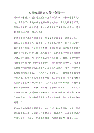 心理健康体会心得体会篇十一.docx