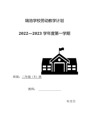 小学劳动教学计划（二年级上册）.docx