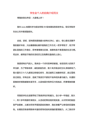 学生会个人的自我介绍范文.docx