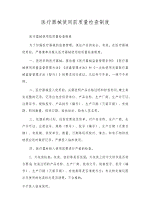 医疗器械使用前质量检查制度.docx