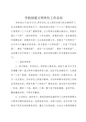 学校创建文明单位工作总结.docx