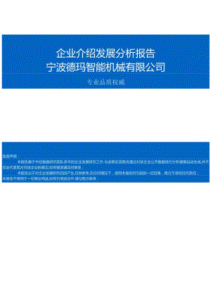 宁波德玛智能机械有限公司介绍企业发展分析报告.docx