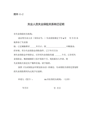 失业人员失业保险关系转迁证明.docx