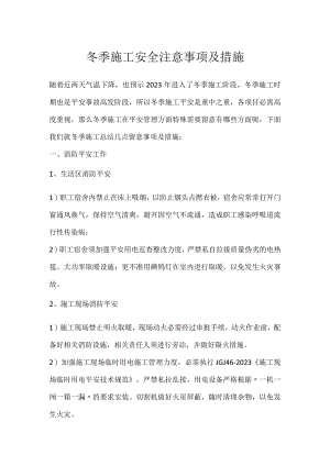 冬季施工安全注意事项及措施.docx