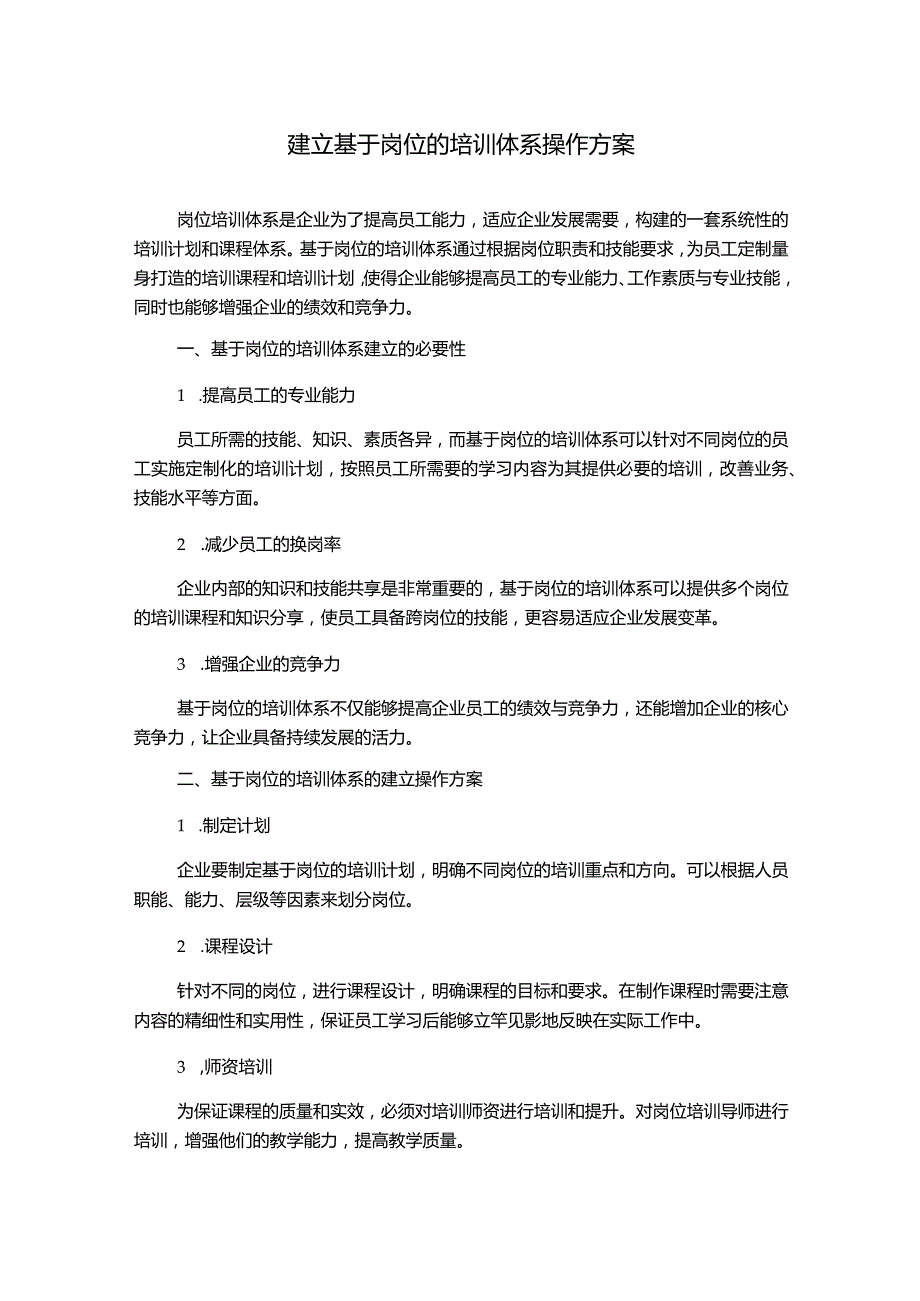 建立基于岗位的培训体系操作方案.docx_第1页