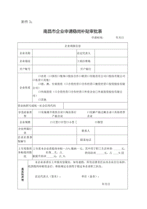 南昌市企业申请稳岗补贴审批表.docx