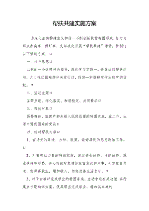 帮扶共建实施方案5.docx