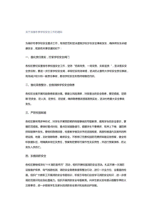 关于加强冬季学校安全工作的通知.docx