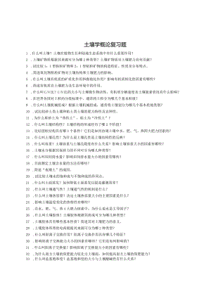 土壤学概论复习题.docx