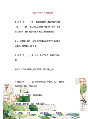 初中文学常识81道填空题.docx