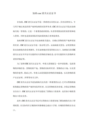 加纳coc清关认证证书.docx