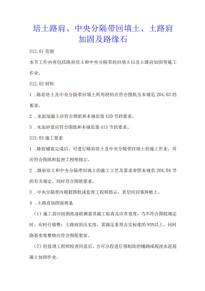 培土路肩、中央分隔带回填土、土路肩加固及路缘石.docx