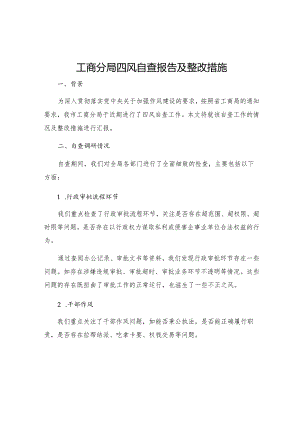 工商分局四风自查报告及整改措施.docx