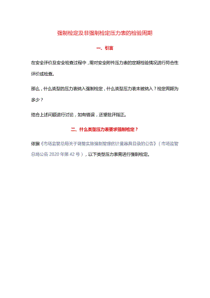 强制检定及非强制检定压力表的检验周期.docx