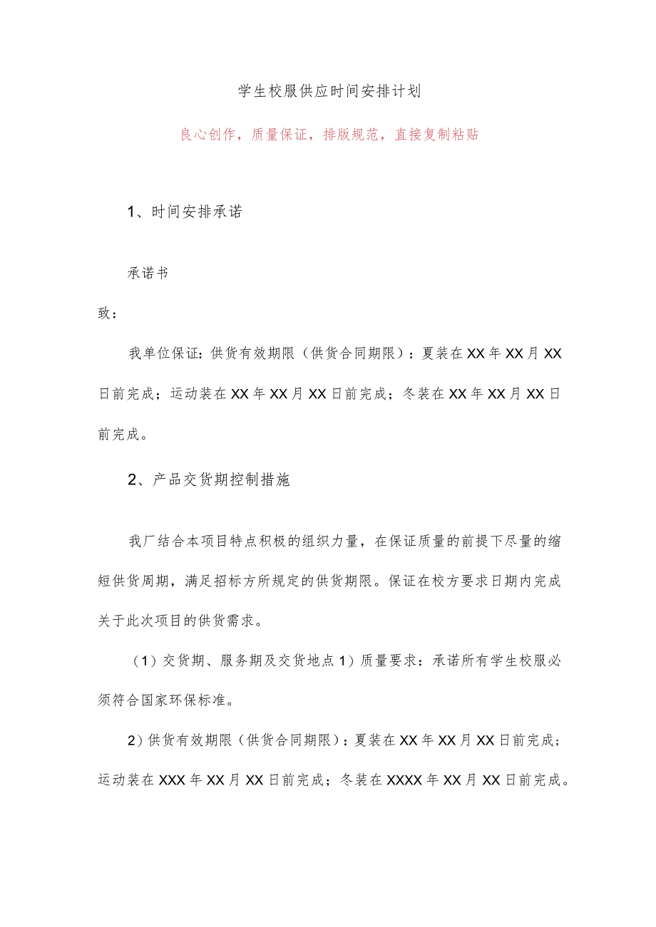 学生校服供应时间安排计划4.docx_第1页