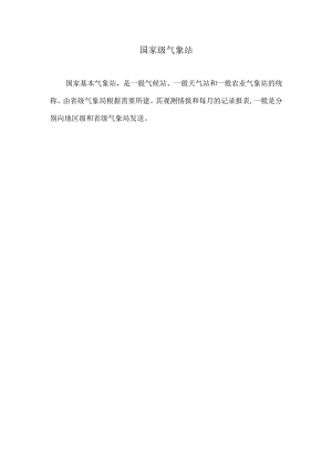国家级气象站.docx