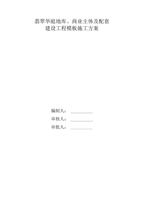 建设工程模板施工方案.docx