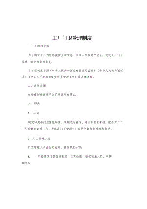 工厂门卫管理制度.docx