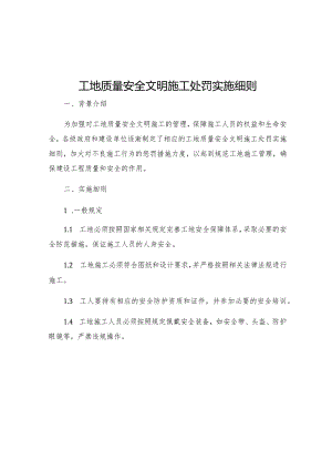工地质量安全文明施工处罚实施细则.docx