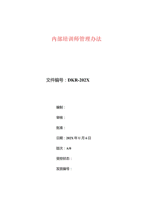 内部培训师管理办法.docx