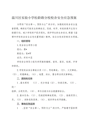 地震处置应急预案.docx