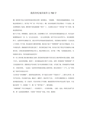 我的贪吃鬼同桌作文700字.docx