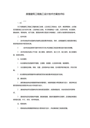 房屋建筑工程施工设计技术方案技术标.docx