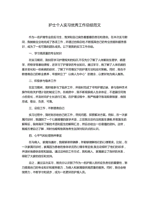 护士个人实习优秀工作总结范文.docx