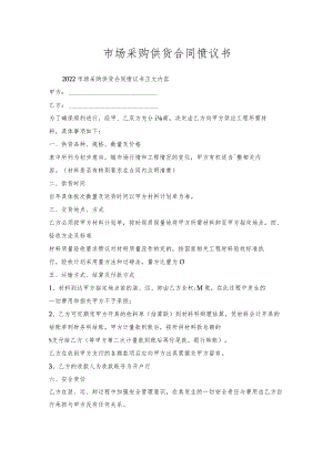 市场采购供货合同协议书.docx