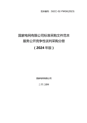 国网江苏省电力有限公司宿迁供电分公司2024年第一次非物资授权竞争性谈判采购文件招标采购编号：10DN01.docx