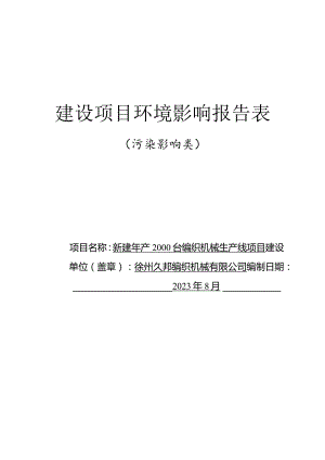 徐州久邦编织机械有限公司新建年产2000台编织机械生产线项目-环评报告表.docx