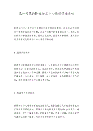 几种常见的卧铣加工中心维修保养攻略.docx