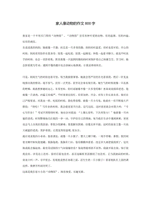 家人像动物的作文800字.docx