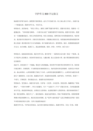 守护作文800字记叙文.docx