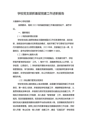 学校2023年党支部抓基层党建工作述职报告八.docx