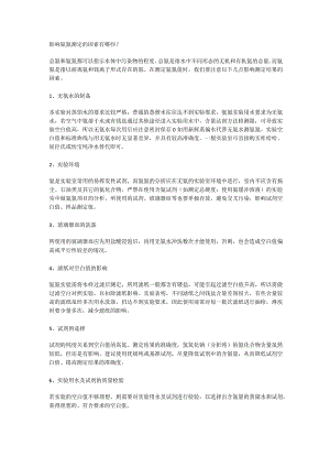 影响氨氮测定的因素有哪些？.docx