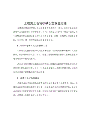 工程施工现场机械设备安全措施.docx
