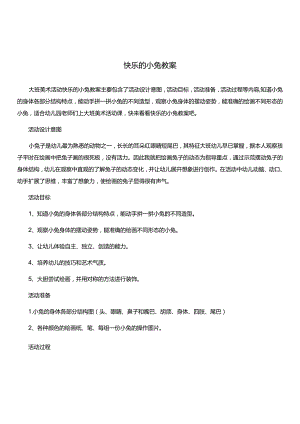 大班美术活动教案快乐的小兔教案.docx