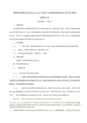 国网河南焦作供电公司2023年第七次服务框架协议竞争性谈判采购（批次编号：17CH13）.docx