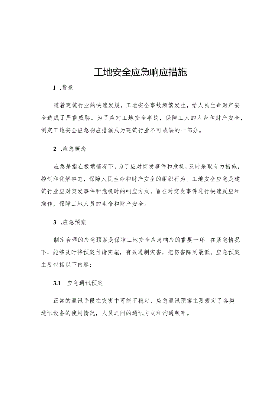 工地安全应急响应措施.docx_第1页