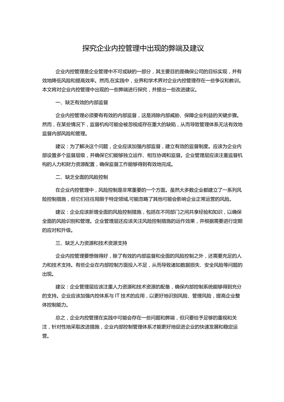 探究企业内控管理中出现的弊端及建议.docx_第1页