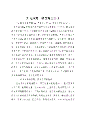 如何成为一名优秀班主任.docx