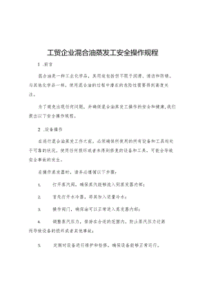 工贸企业混合油蒸发工安全操作规程.docx