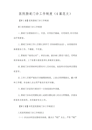 医院肠道门诊工作制度（4篇范文）.docx
