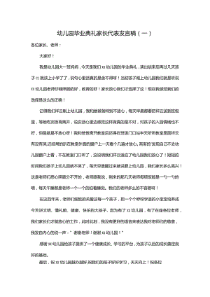 幼儿园毕业典礼家长代表发言稿（一）.docx