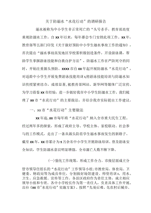 关于防溺水“水花行动”的调研报告.docx