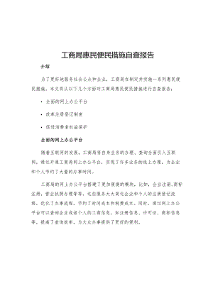 工商局惠民便民措施自查报告.docx