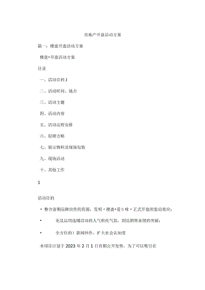 房地产楼盘推广策划.docx